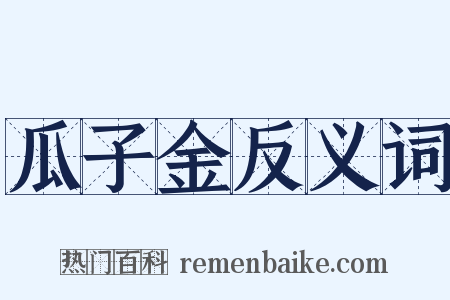 瓜子金反义词是什么意思的图片